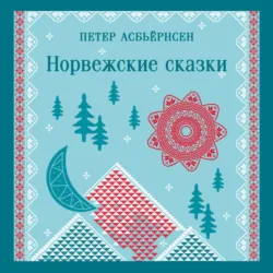 Норвежские сказки - Петер Кристен Асбьёрнсен