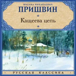 Кащеева цепь - Михаил Пришвин