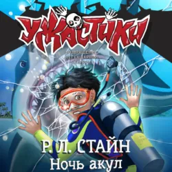 Ночь акул - Роберт Стайн