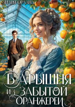 Барышня из забытой оранжереи - Лилия Орланд