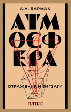 Атмосфера. Отражения и зигзаги, Александр Бармак