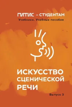 Искусство сценической речи. Выпуск 3