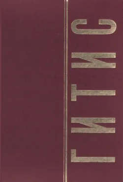 ГИТИС в портретах и лицах. Том 1