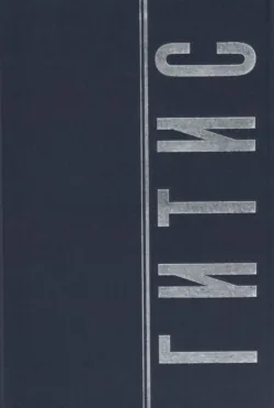 ГИТИС в портретах и лицах. Том 2