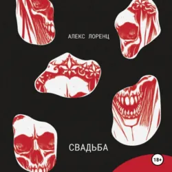 Свадьба, Алекс Лоренц