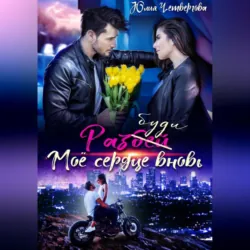 Разбуди моё сердце вновь - Юлия Четвергова