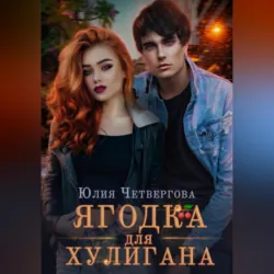 Ягодка для Хулигана - Юлия Четвергова