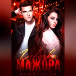 Девочка Мажора - Юлия Четвергова