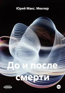 До и после смерти, Юрий Макс. Меклер