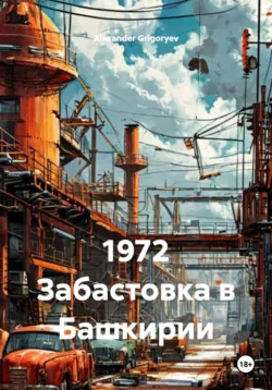 1972 Забастовка в Башкирии - Alexander Grigoryev
