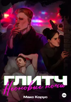 Глитч, аудиокнига . ISDN71667868