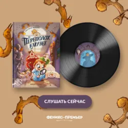 Переполох в музее - Евгения Малинкина
