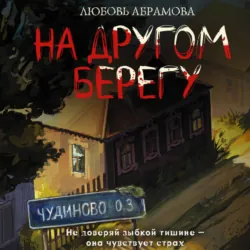 На другом берегу - Любовь Абрамова