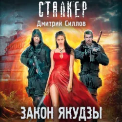 Закон якудзы - Дмитрий Силлов
