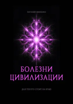 Болезни цивилизации - Евгений Миненко