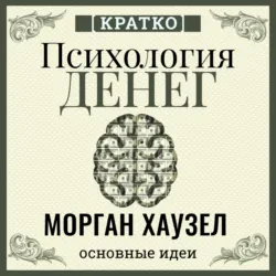 Психология денег. Вечные уроки богатства, жадности и счастья. Морган Хаузел. Кратко - Культур-Мультур