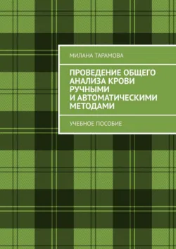 Проведение общего анализа крови ручными и автоматическими методами. Учебное пособие - Милана Тарамова