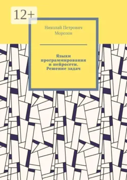 Языки программирования и нейросети. Решение задач - Николай Морозов