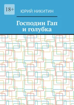 Господин Гап и голубка - Юрий Никитин