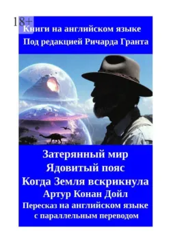 Затерянный мир. Ядовитый пояс. Когда Земля вскрикнула. Пересказ на английском языке с параллельным переводом, Артур Конан Дойл