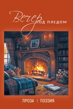 Вечер под пледом