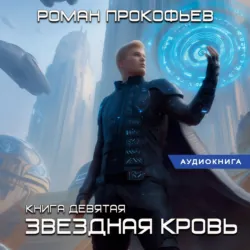 Звездная Кровь-9. Ранг неизвестен - Роман Прокофьев