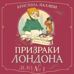 Мисс Агата Кристи. Девочка-детектив. Загадка венецианской маски. Дело № 5, аудиокнига . ISDN73793533