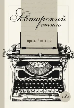 Авторский стиль