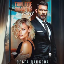 Там, где ломается лед - Ольга Дашкова
