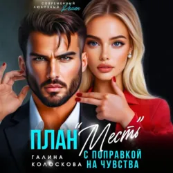 План «Месть» с поправкой на чувства, Галина Колоскова