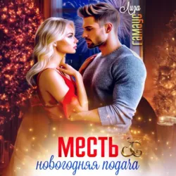 Месть. Новогодняя подача - Лиза Гамаус