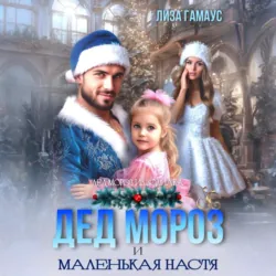 Дед Мороз и маленькая Настя - Лиза Гамаус