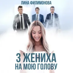 Три жениха на мою голову, Лина Филимонова