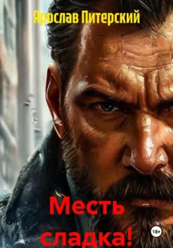 Месть сладка! - Ярослав Питерский