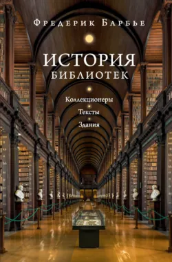 История библиотек. Коллекционеры. Тексты. Здания, аудиокнига . ISDN73980302