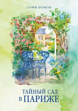 Кулинарная школа в Париже, аудиокнига . ISDN73980232