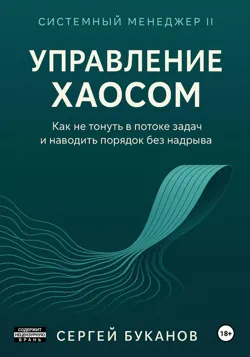 Управление хаосом: Как не тонуть в потоке задач и наводить порядок без надрыва - Сергей Буканов