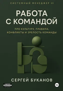 Работа с командой: Про культуру, правила, конфликты и зрелость команды - Сергей Буканов