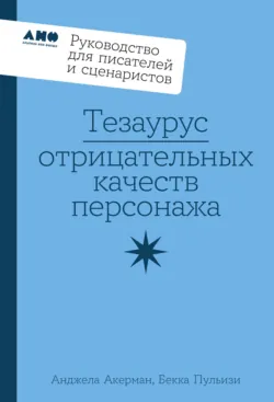 Тезаурус эмоциональных травм. Руководство для писателей и сценаристов, аудиокнига . ISDN73530778