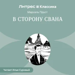 В сторону Свана - Марсель Пруст