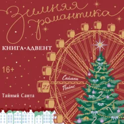 Тайный Санта - Саймон Пайнс
