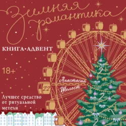 Лучшее средство от ритуальной метели - Анастасия Шелест