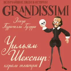 Уильям Шекспир. Король театра - Элиза Пуричелли Гуэрра