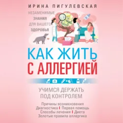 Как жить с аллергией - Ирина Пигулевская