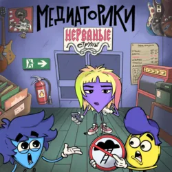 Медиаторики. Нерваные Струны - Игорь Мельников