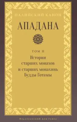 Ападана. Том II. Истории старших монахов и старших монахинь Будды