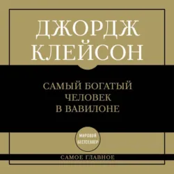Самый богатый человек в Вавилоне - Джордж Сэмюэль Клейсон