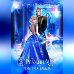 Реджина 3. Игры трёх Владык, Таисия Васнецова