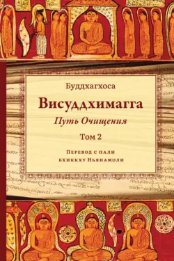 Висуддхимагга. Путь очищения. Том 2, Бхадантачария Буддхагхоса