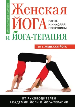 Женская йога и йога-терапия. Том I: Женская йога, Николай Прокунин